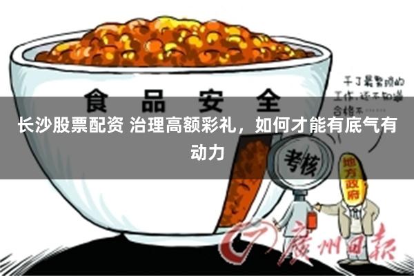 长沙股票配资 治理高额彩礼，如何才能有底气有动力