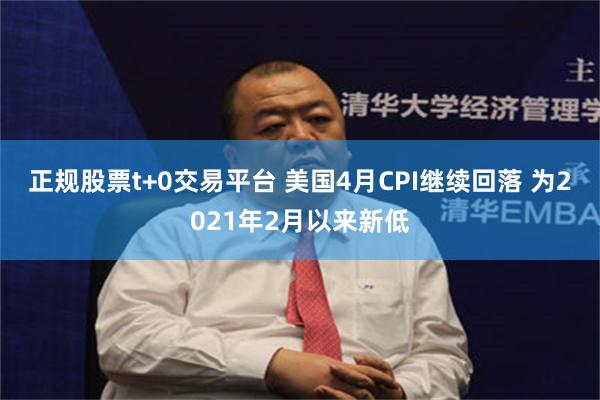正规股票t+0交易平台 美国4月CPI继续回落 为2021年2月以来新低