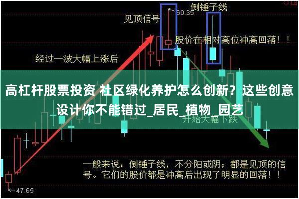 高杠杆股票投资 社区绿化养护怎么创新？这些创意设计你不能错过_居民_植物_园艺