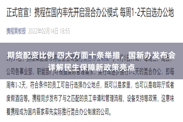 期货配资比例 四大方面十条举措，国新办发布会详解民生保障新政策亮点