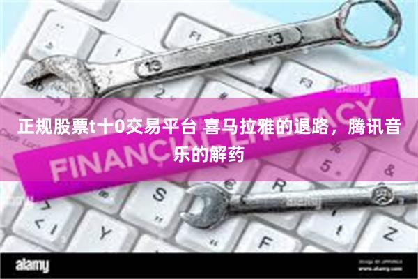 正规股票t十0交易平台 喜马拉雅的退路，腾讯音乐的解药