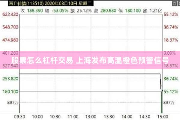 股票怎么杠杆交易 上海发布高温橙色预警信号